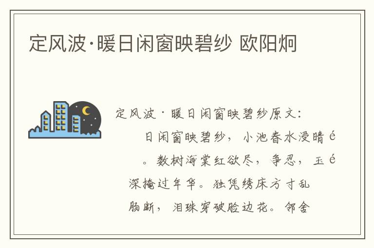 定风波·暖日闲窗映碧纱 欧阳炯