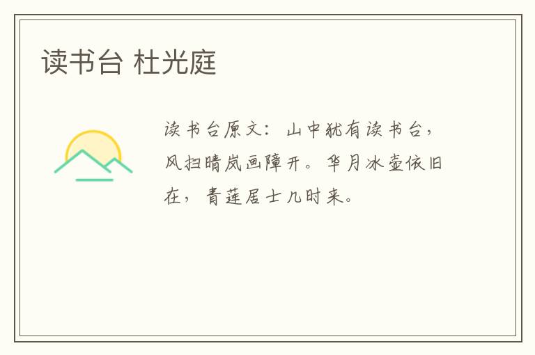 读书台 杜光庭