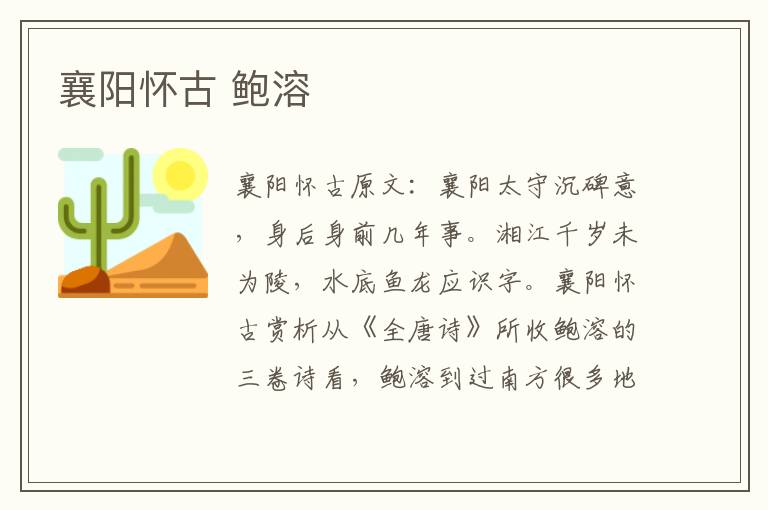 襄阳怀古 鲍溶