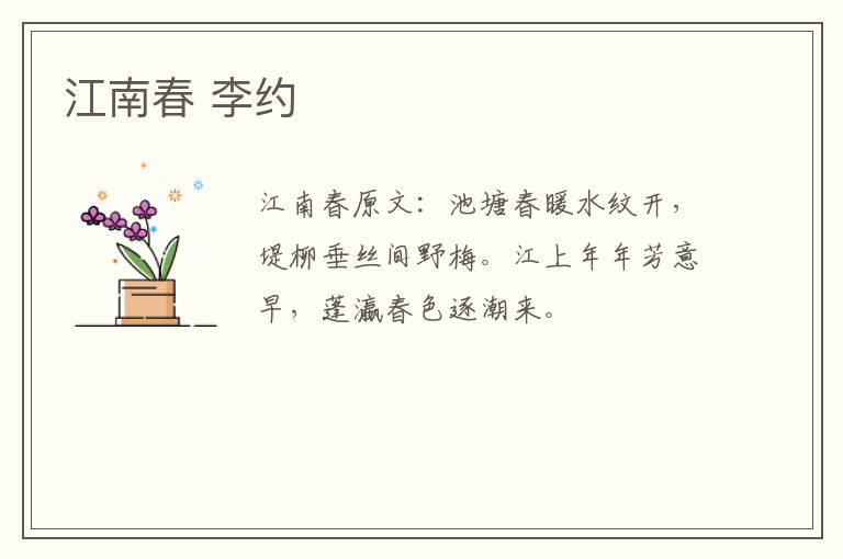 江南春 李约