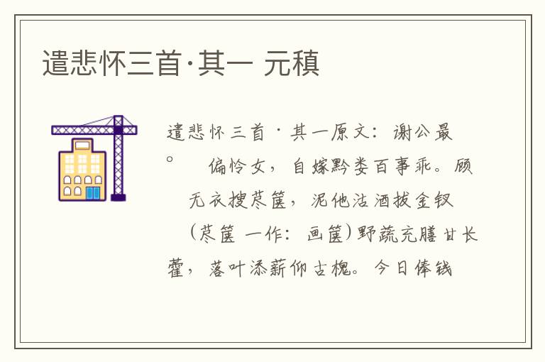 遣悲怀三首·其一 元稹