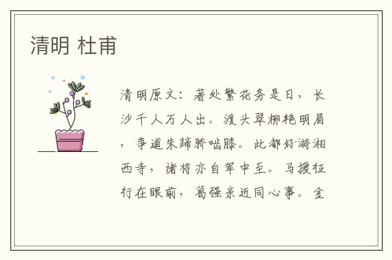 清明 杜甫