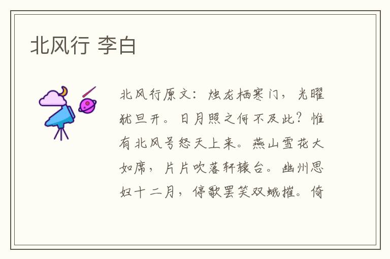 北风行 李白