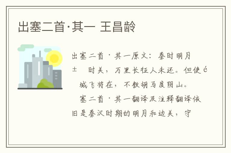 出塞二首·其一 王昌龄