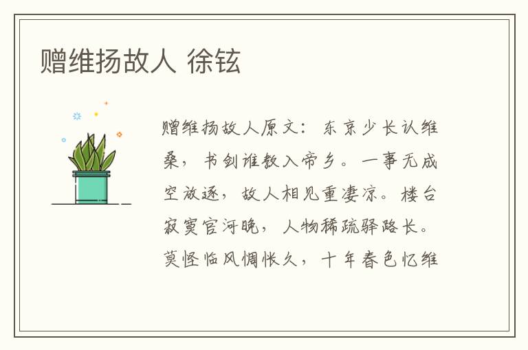 赠维扬故人 徐铉