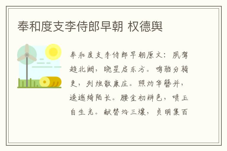 奉和度支李侍郎早朝 权德舆