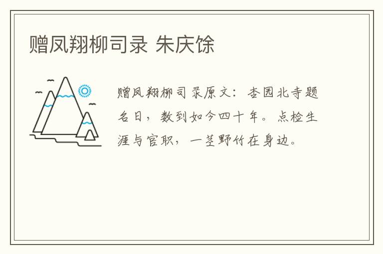 赠凤翔柳司录 朱庆馀