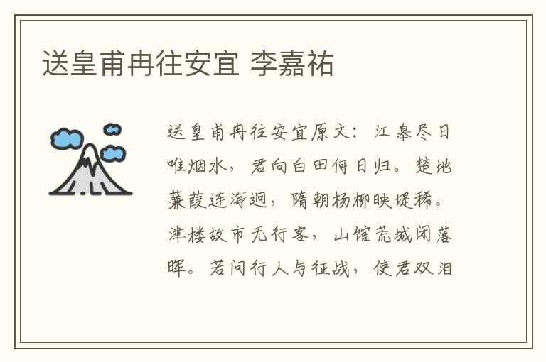送皇甫冉往安宜 李嘉祐