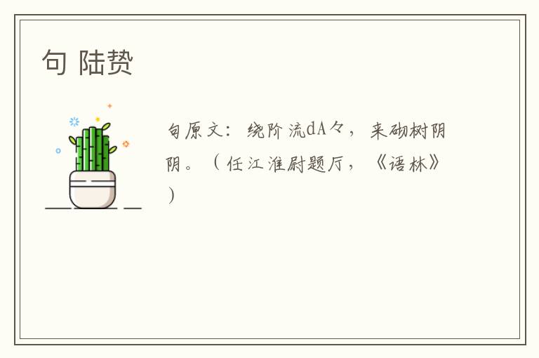 句 陆贽