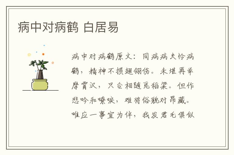 病中对病鹤 白居易