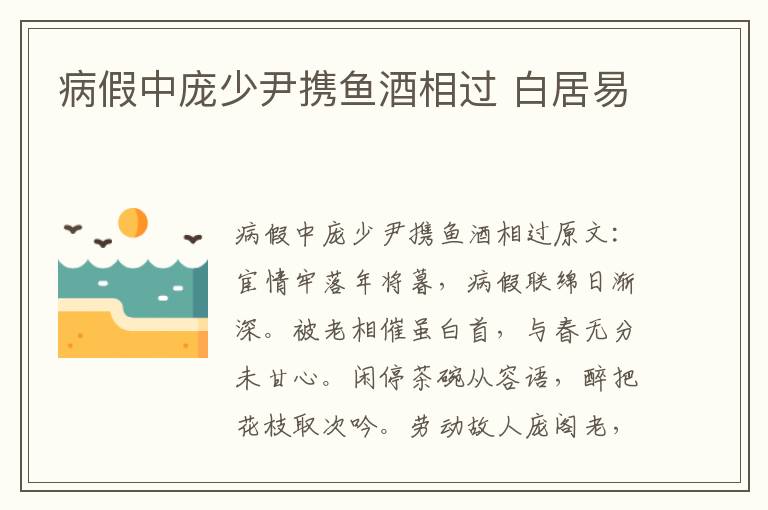病假中庞少尹携鱼酒相过 白居易