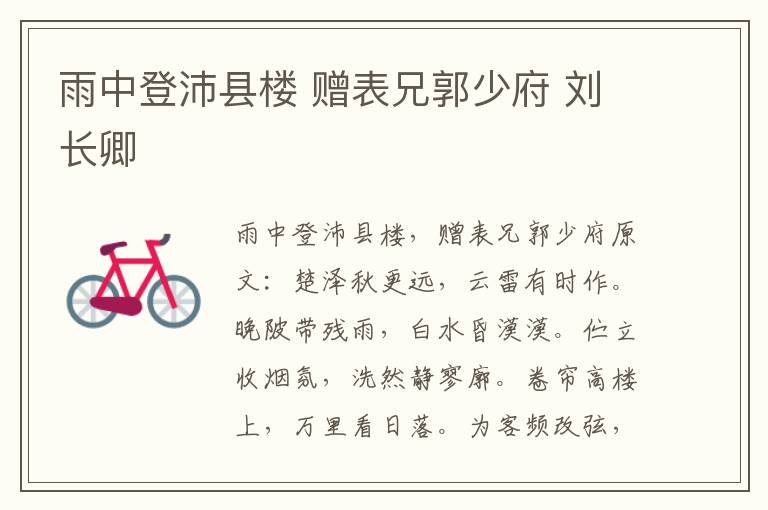 雨中登沛县楼 赠表兄郭少府 刘长卿