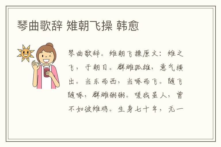 琴曲歌辞 雉朝飞操 韩愈