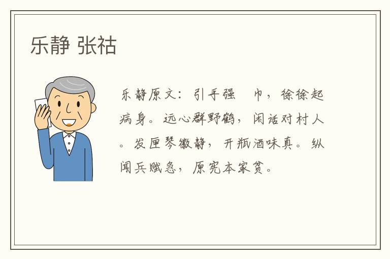 乐静 张祜