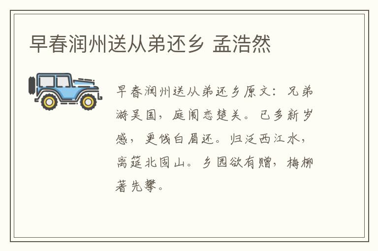 早春润州送从弟还乡 孟浩然