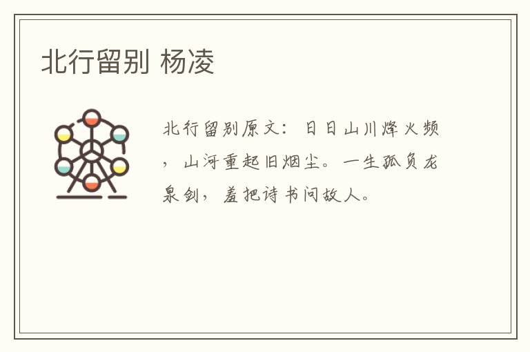 北行留别 杨凌