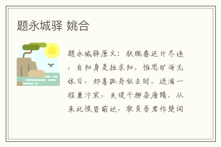 题永城驿 姚合