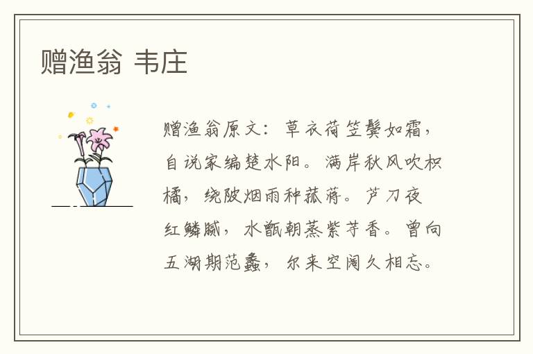 赠渔翁 韦庄