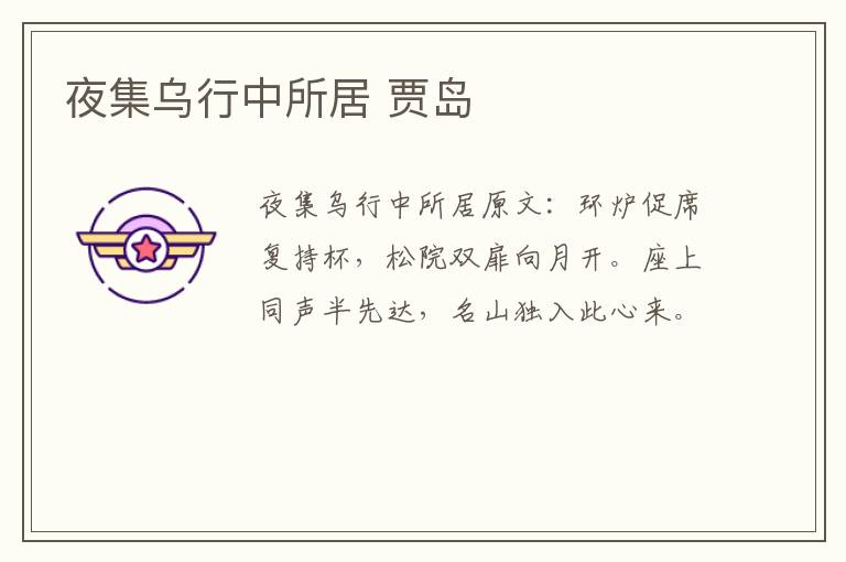 夜集乌行中所居 贾岛