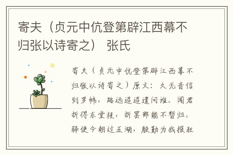 寄夫（贞元中伉登第辟江西幕不归张以诗寄之） 张氏