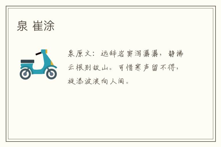 泉 崔涂