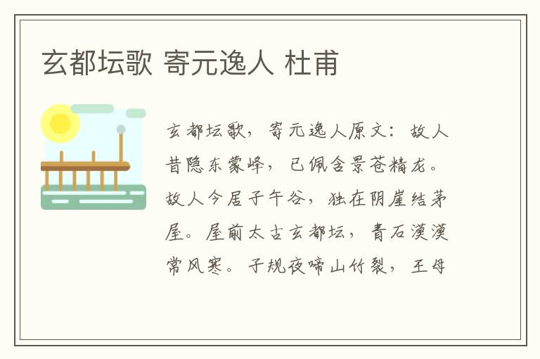 玄都坛歌 寄元逸人 杜甫
