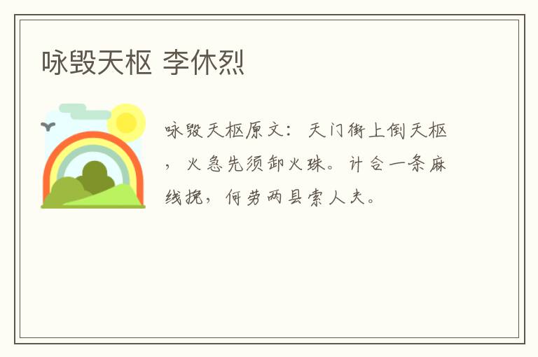 咏毁天枢 李休烈