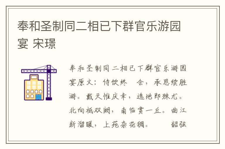 奉和圣制同二相已下群官乐游园宴 宋璟