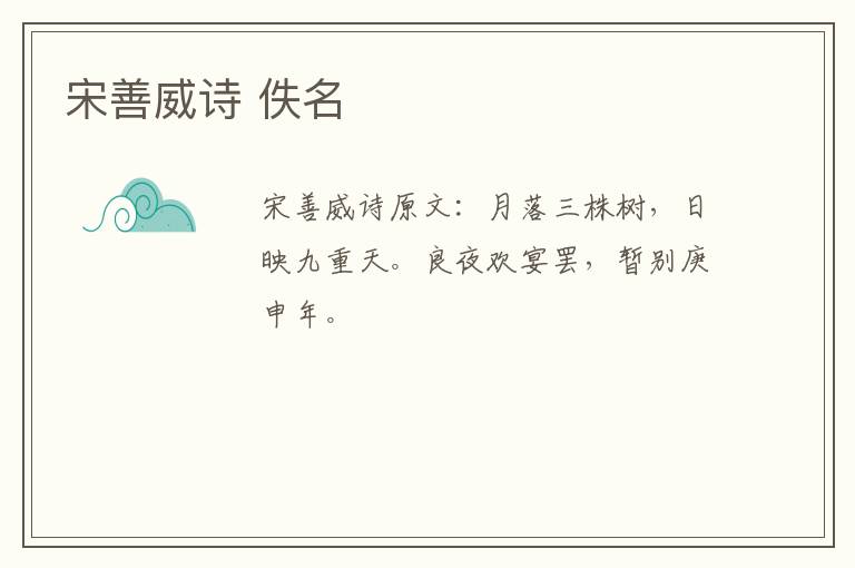宋善威诗 佚名