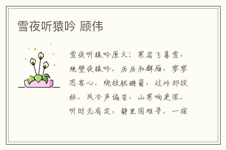 雪夜听猿吟 顾伟