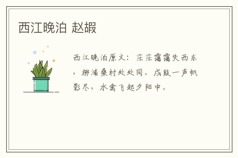 西江晚泊 赵嘏