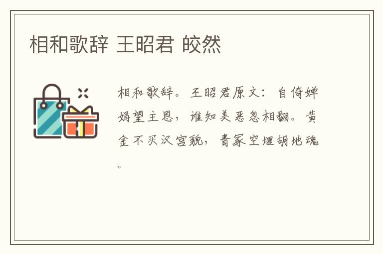 相和歌辞 王昭君 皎然