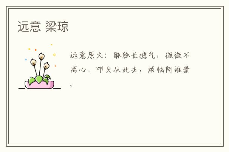 远意 梁琼