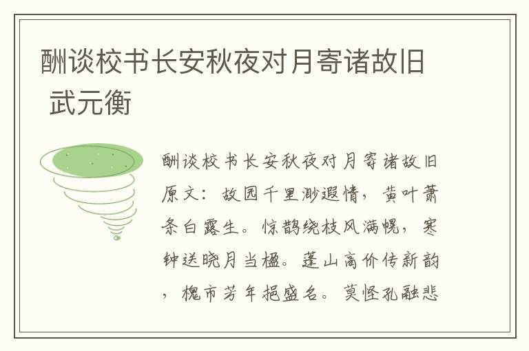 酬谈校书长安秋夜对月寄诸故旧 武元衡