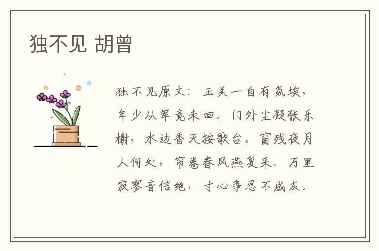 独不见 胡曾