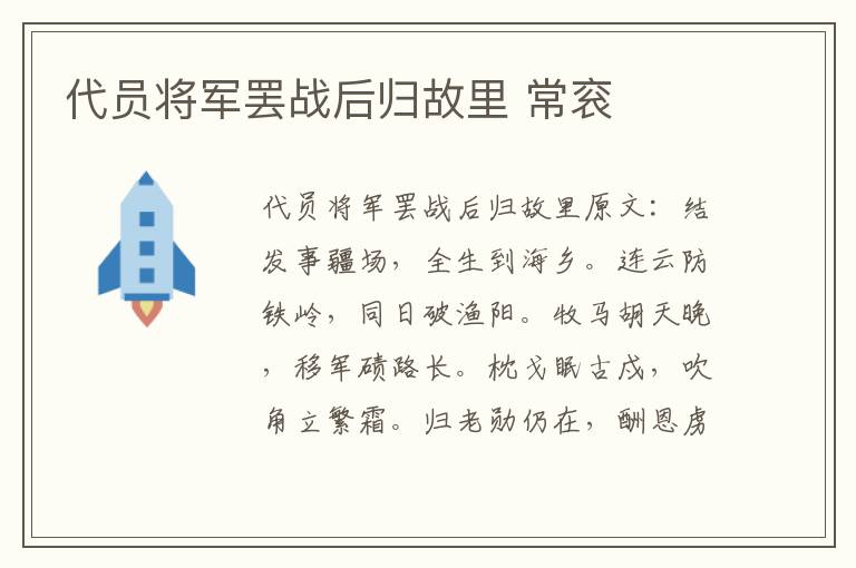 代员将军罢战后归故里 常衮