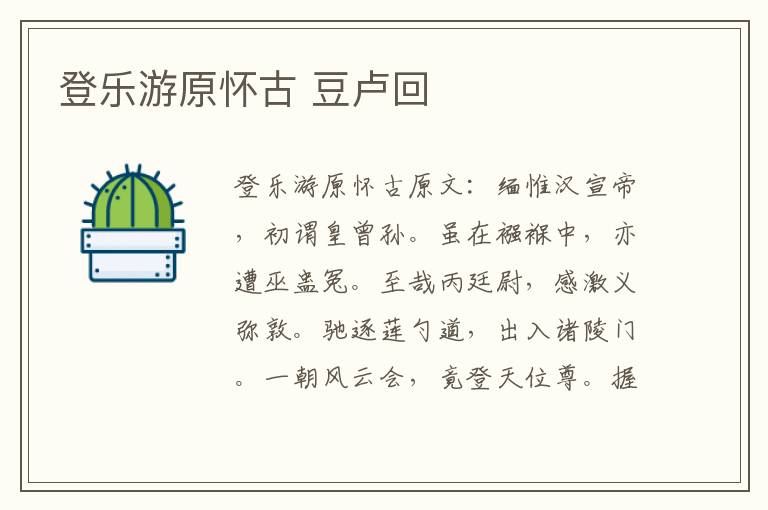 登乐游原怀古 豆卢回