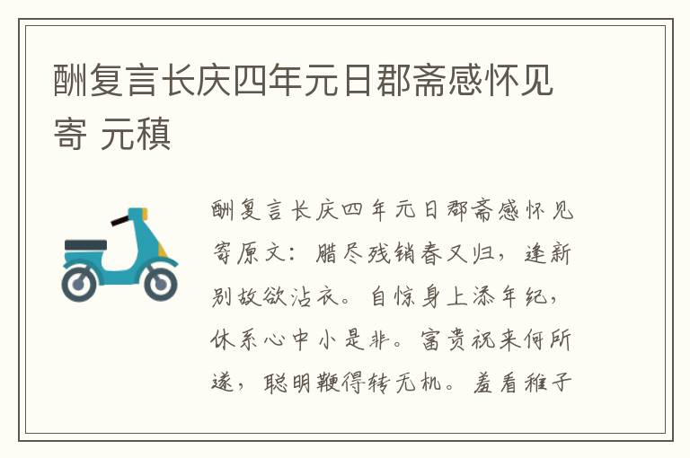 酬复言长庆四年元日郡斋感怀见寄 元稹