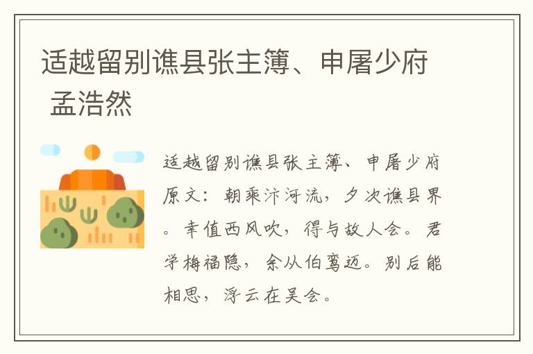 适越留别谯县张主簿、申屠少府 孟浩然