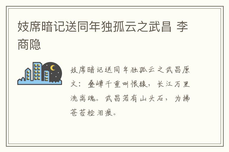 妓席暗记送同年独孤云之武昌 李商隐