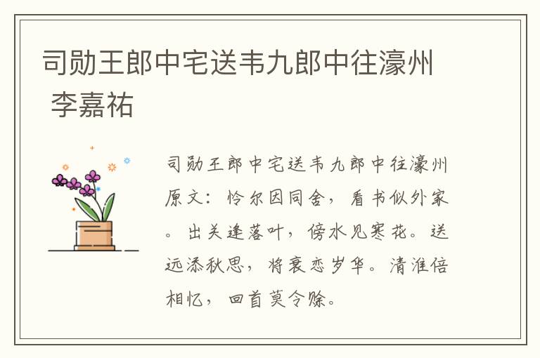 司勋王郎中宅送韦九郎中往濠州 李嘉祐