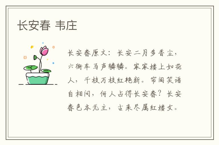 长安春 韦庄