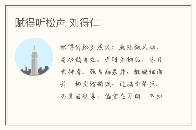 赋得听松声 刘得仁