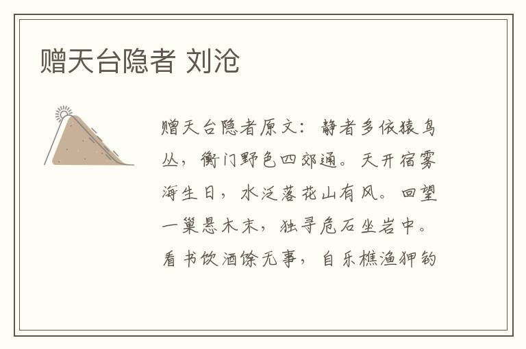 赠天台隐者 刘沧
