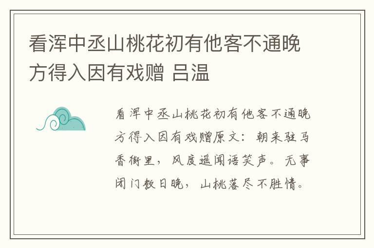 看浑中丞山桃花初有他客不通晚方得入因有戏赠 吕温