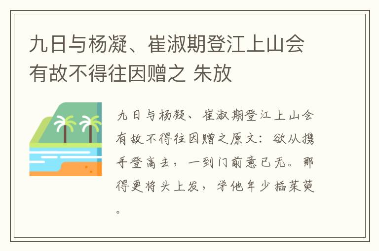 九日与杨凝、崔淑期登江上山会有故不得往因赠之 朱放