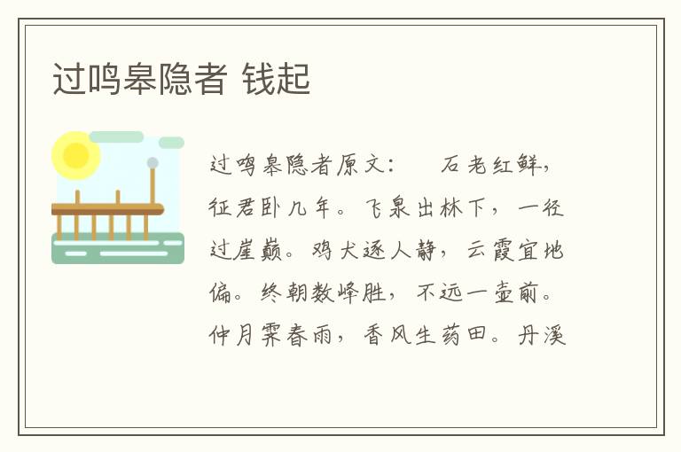 过鸣皋隐者 钱起