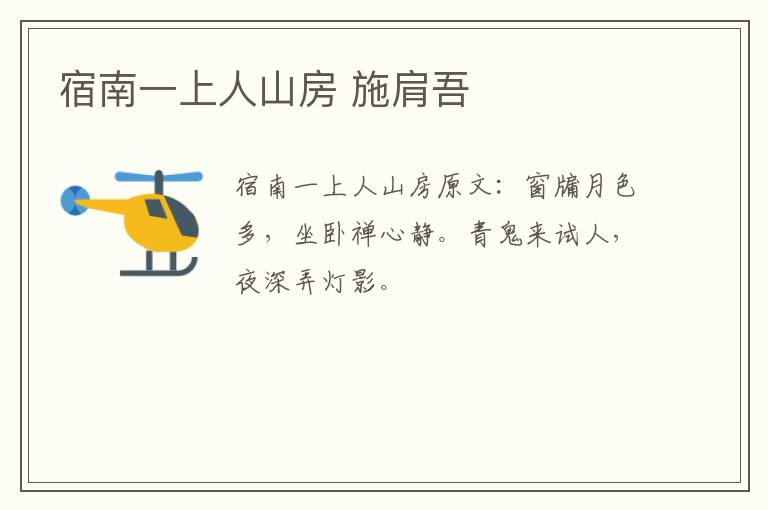 宿南一上人山房 施肩吾