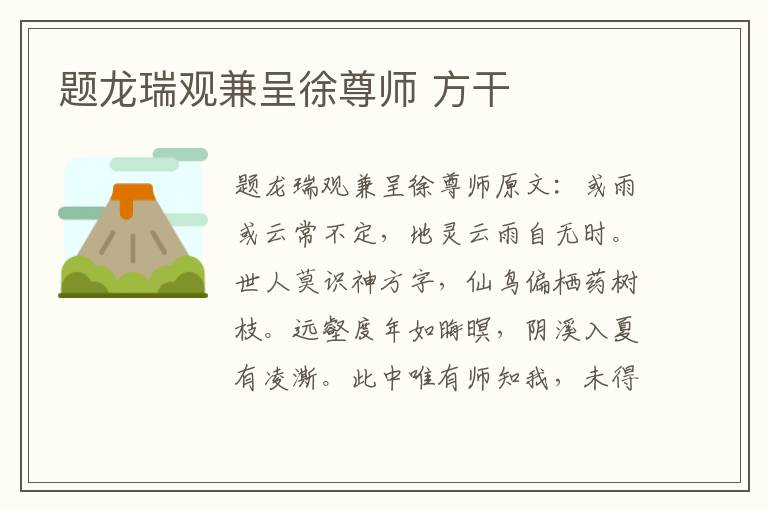 题龙瑞观兼呈徐尊师 方干