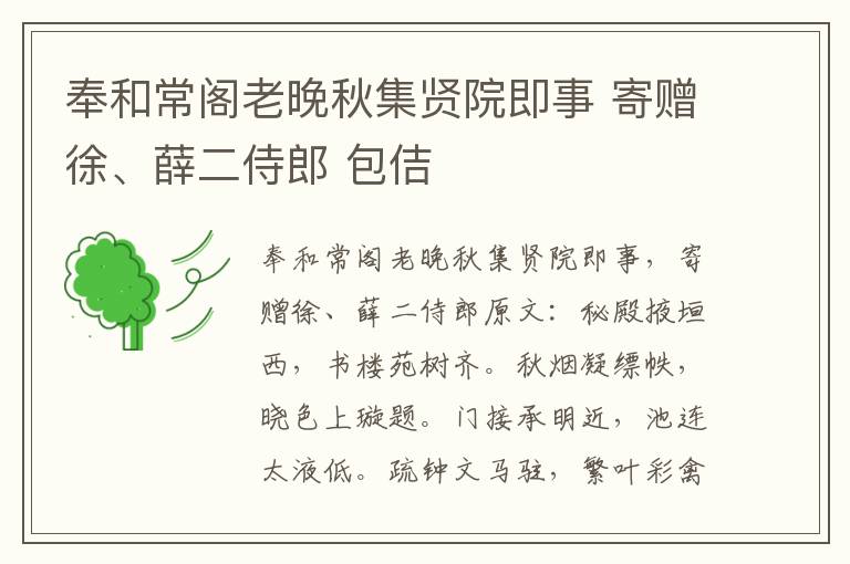奉和常阁老晚秋集贤院即事 寄赠徐、薛二侍郎 包佶